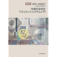 mamaページ 図解 ISO 45001の完全理解: 労働安全衛生マネジメントシステム